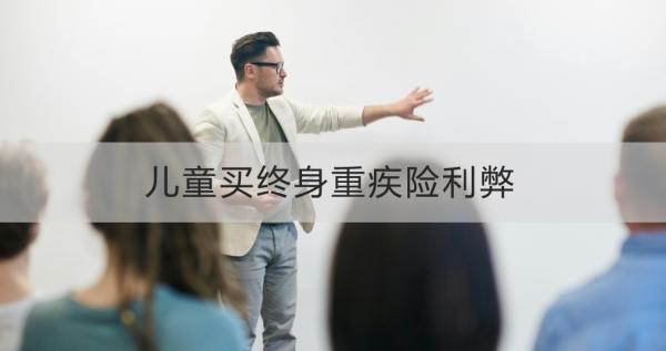 兒童買終身重疾險(xiǎn)利弊