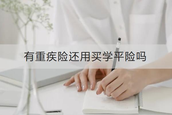 有重疾險還用買學平險嗎？學平險怎么買？