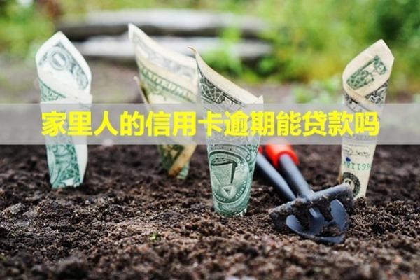 家里人的信用卡逾期能貸款嗎？催收短信老是發(fā)到我這里怎么辦？