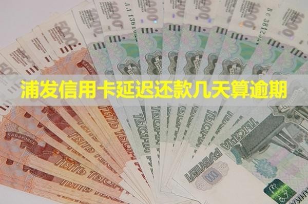 浦發(fā)信用卡延遲還款幾天算逾期？違約金可以減免嗎？