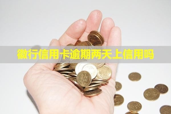 徽行信用卡逾期兩天上信用嗎？多久會被起訴？
