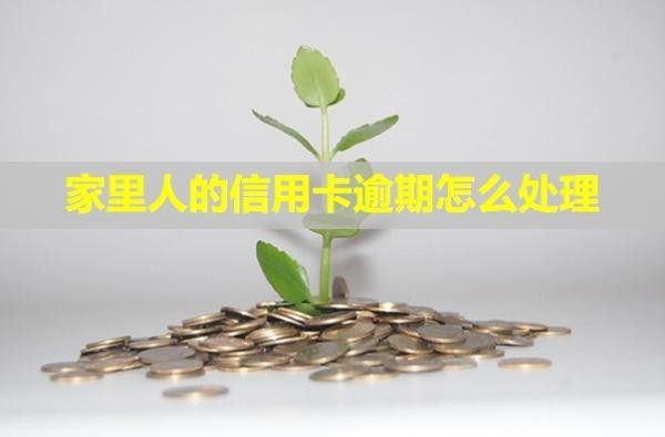 家里人的信用卡逾期怎么處理