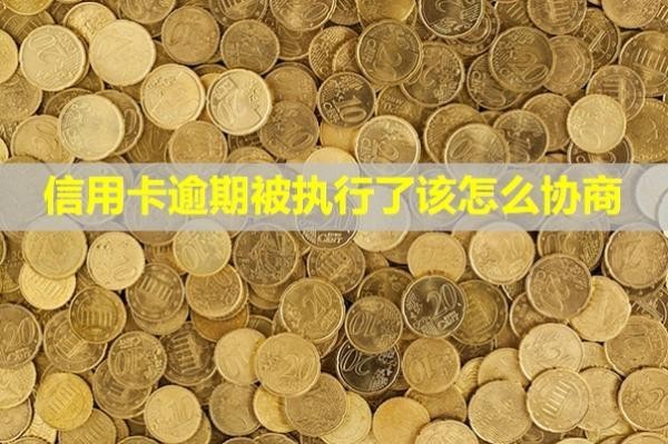 信用卡逾期被執(zhí)行了該怎么協(xié)商