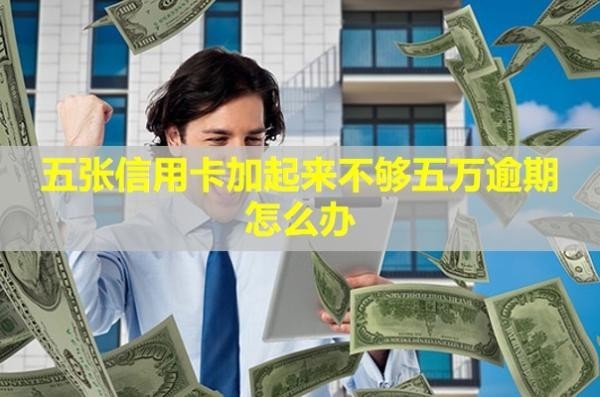 五張信用卡加起來不夠五萬逾期怎么辦？影響房貸嗎？