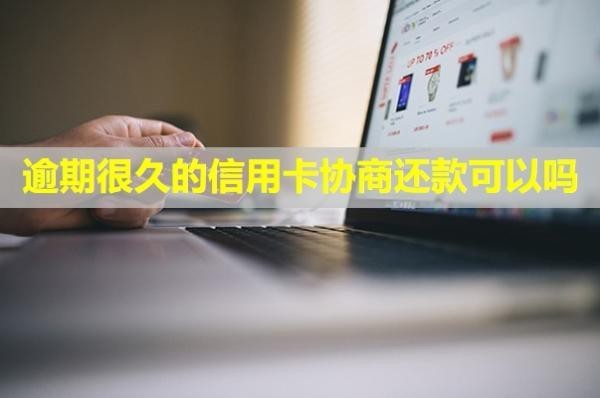 逾期很久的信用卡協(xié)商還款可以嗎？只還本金是真的嗎？