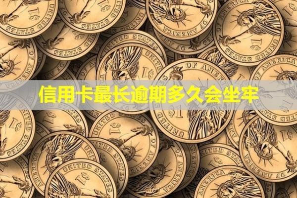 信用卡最長(zhǎng)逾期多久會(huì)坐牢