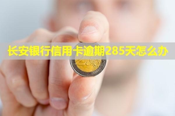 長(zhǎng)安銀行信用卡逾期285天