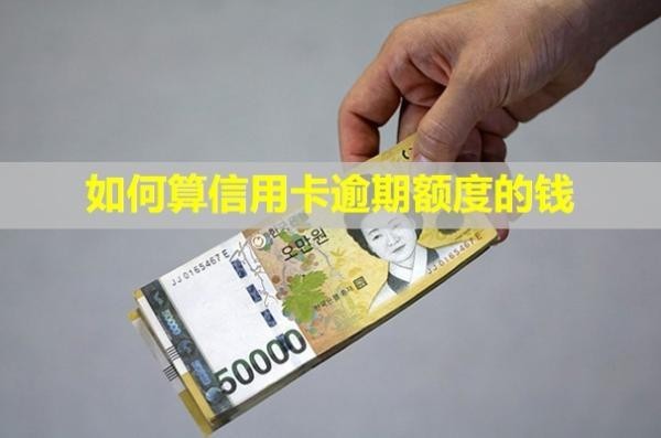如何算信用卡逾期額度的錢