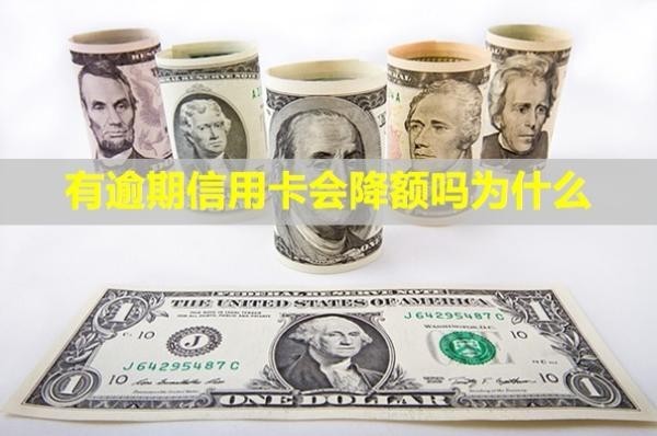 有逾期信用卡會降額嗎為什么