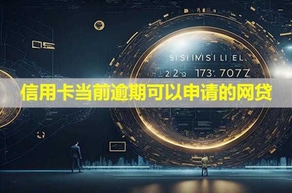 信用卡當(dāng)前逾期可以申請(qǐng)的網(wǎng)貸！