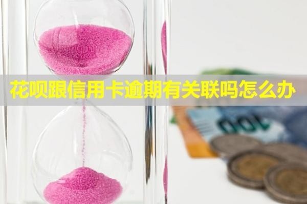 花唄跟信用卡逾期有關(guān)聯(lián)嗎怎么辦？