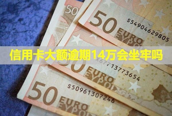 信用卡大額逾期14萬會(huì)坐牢嗎？無力償還怎么辦？