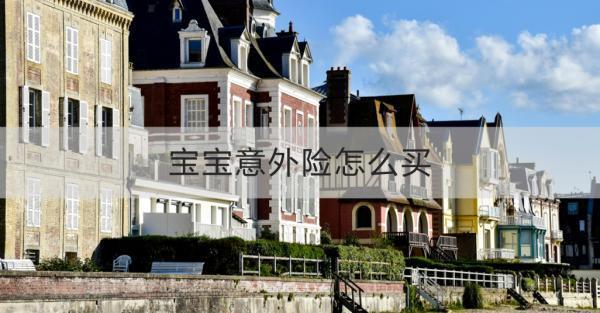 寶寶意外險怎么買