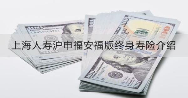 上海人壽滬申福安福版終身壽險介紹