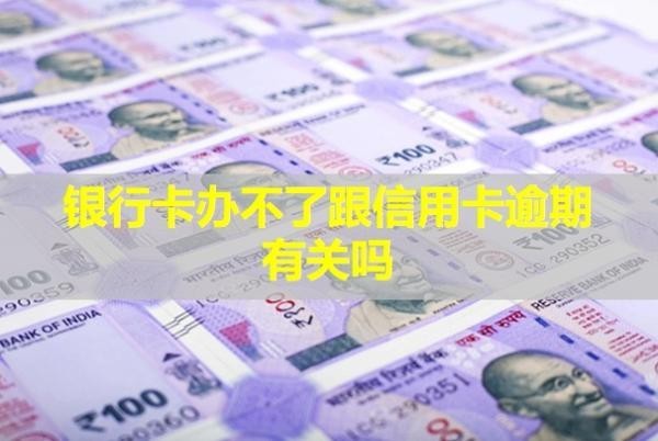 銀行卡辦不了跟信用卡逾期有關(guān)嗎？可以協(xié)商還本金嗎？