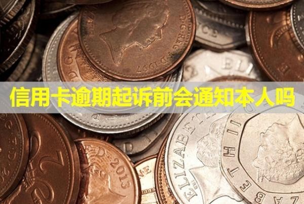 信用卡逾期起訴前會通知本人嗎