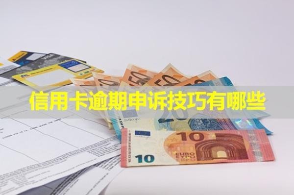 信用卡逾期申訴技巧有哪些？多久會(huì)上失信名單？