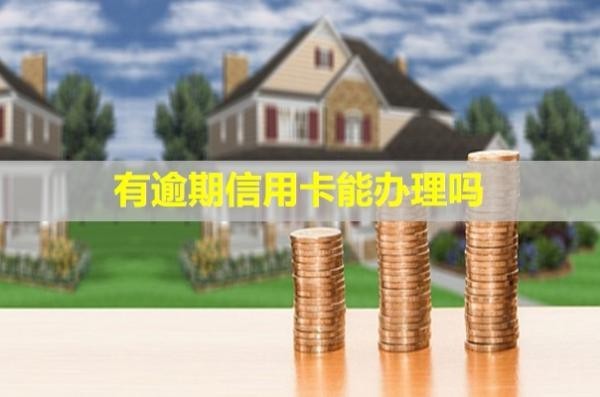 有逾期信用卡能辦理嗎？可以提額嗎？
