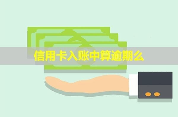 信用卡入賬中算逾期么？會(huì)有什么后果？