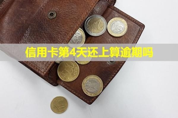 信用卡第4天還上算逾期嗎？額度還能用嗎？