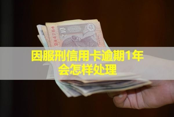 因服刑信用卡逾期1年會怎樣處理？可以協(xié)商還本金嗎？