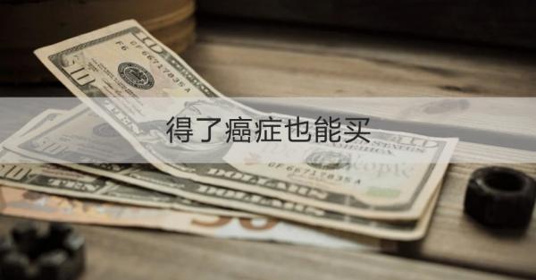得了癌癥也能買(mǎi)的保險(xiǎn)有哪些？這五款不容錯(cuò)過(guò)