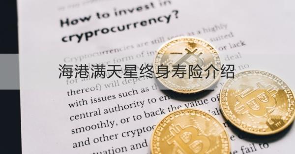 海港滿天星終身壽險介紹，基本條件+產(chǎn)品特色