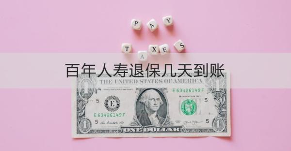 百年人壽退保幾天到賬？退保流程怎么操作？