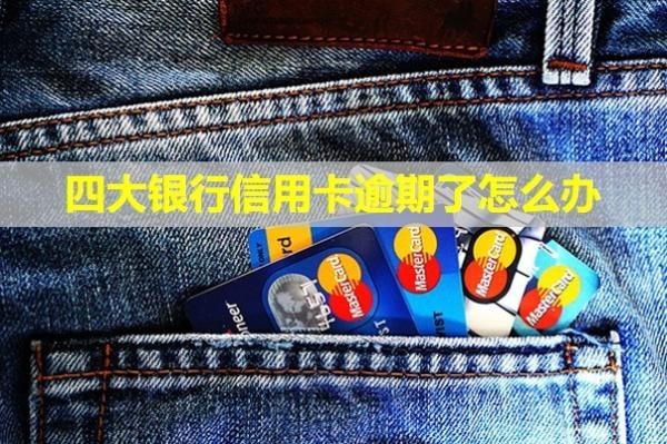 四大銀行信用卡逾期了怎么辦