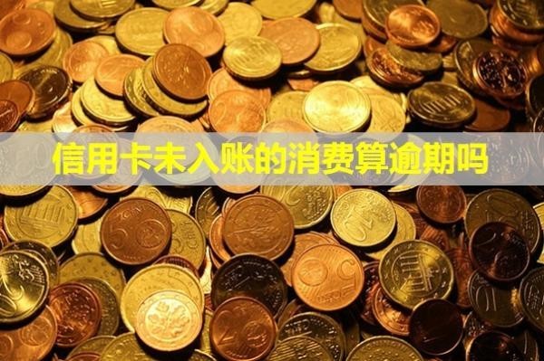 信用卡未入賬的消費(fèi)算逾期嗎？可以提前還款嗎？