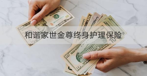 和諧家世金尊終身護(hù)理保險(xiǎn)如何？?jī)蓚€(gè)方面來看