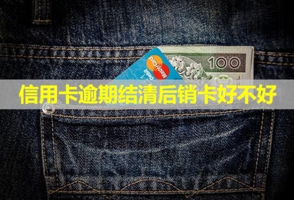 信用卡逾期結(jié)清后銷卡好不好？會(huì)凍結(jié)其他銀行卡嗎？