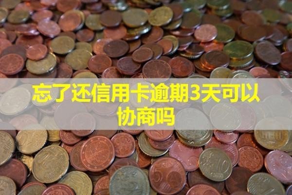 忘了還信用卡逾期3天可以協(xié)商嗎？會(huì)影響貸款嗎？