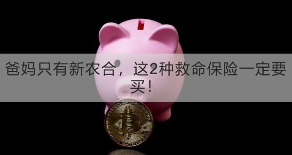 爸媽只有新農(nóng)合，這2種救命保險(xiǎn)一定要買(mǎi)！實(shí)惠又有用