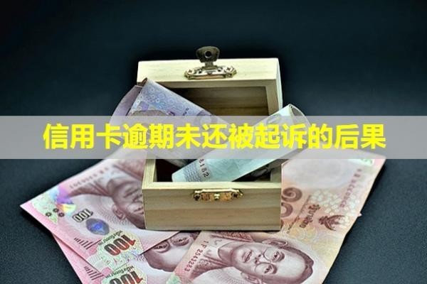 信用卡逾期未還被起訴的后果？還能貸款嗎？