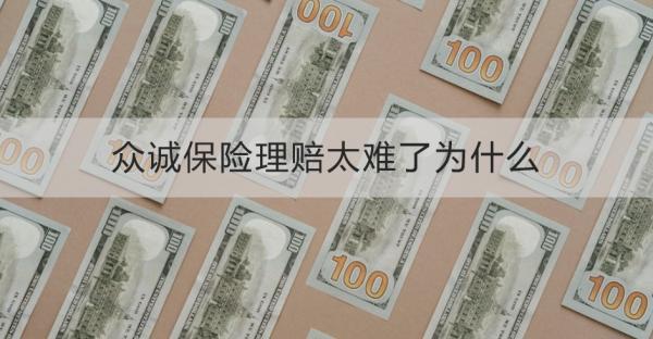 眾誠(chéng)保險(xiǎn)理賠太難了為什么？理賠流程是什么？