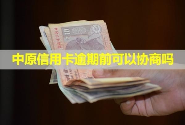 中原信用卡逾期前可以協(xié)商嗎？為什么信用卡被拒？