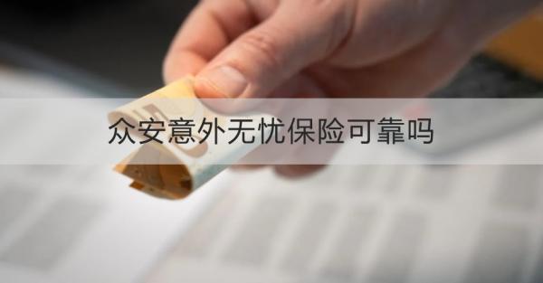 眾安意外無憂保險可靠嗎？三個方面為你解答