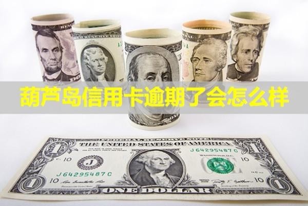 葫蘆島信用卡逾期了會怎么樣