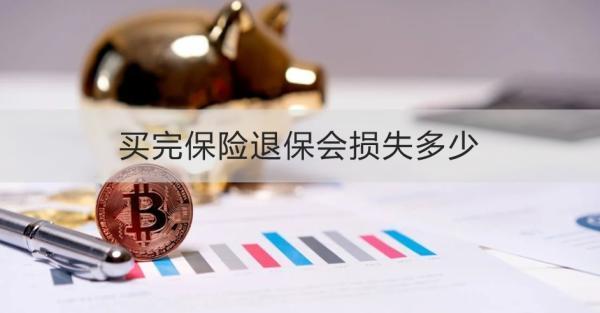 買完保險退保會損失多少?