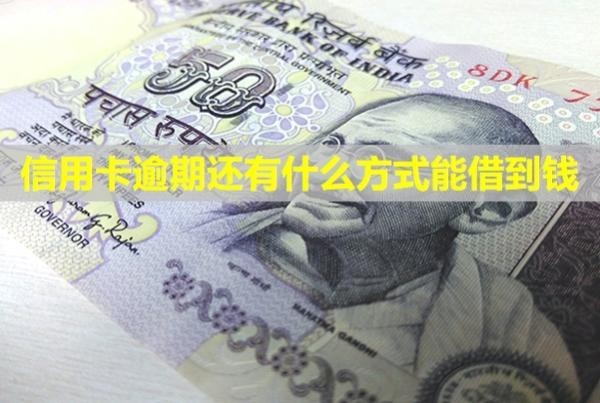 信用卡逾期還有什么方式能借到錢？還款后還能正常使用嗎？