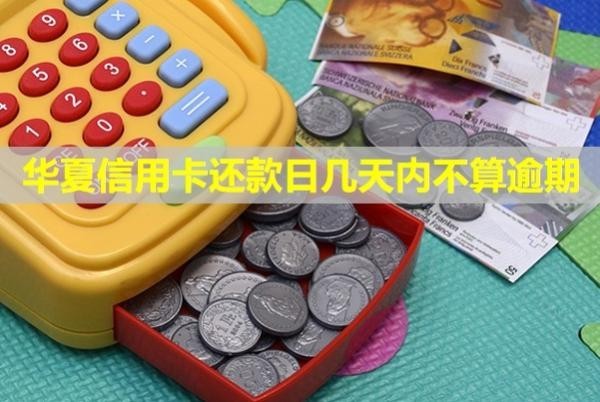 華夏信用卡還款日幾天內(nèi)不算逾期？逾期怎么辦？