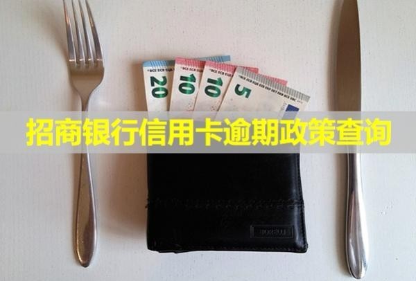 招商銀行信用卡逾期政策查詢！多久會給家人打電話？
