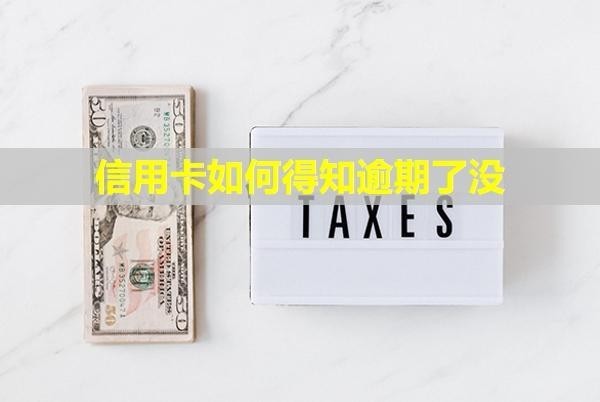 信用卡如何得知逾期了沒？無力償還最佳解決辦法是什么？