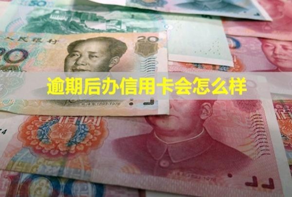 逾期后辦信用卡會怎么樣？多久會被銀行起訴？