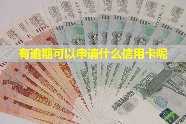 有逾期可以申請什么信用卡呢？信用多久可以消除？