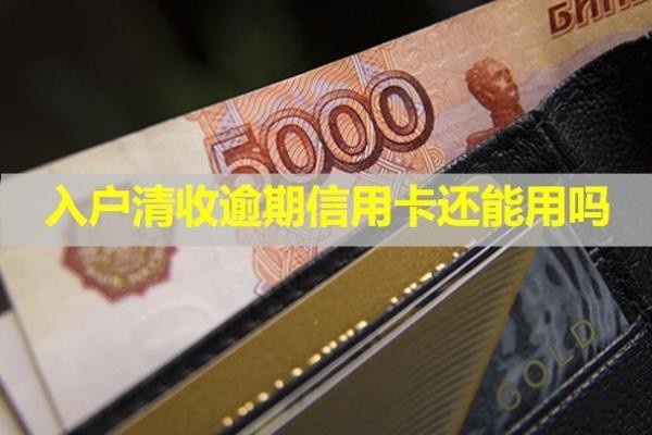 入戶清收逾期信用卡還能用嗎