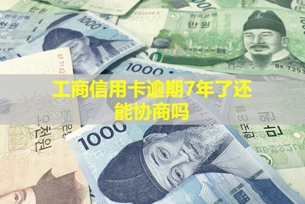 工商信用卡逾期7年了還能協(xié)商嗎？多久會(huì)被銀行起訴呢？