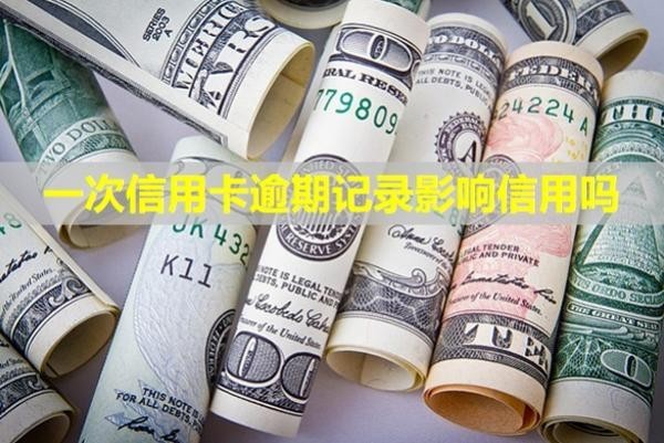 一次信用卡逾期記錄影響信用嗎？記錄多久能消除？
