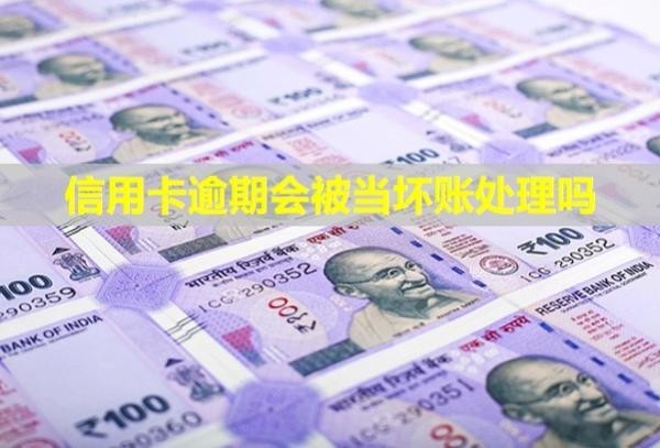 信用卡逾期會被當壞賬處理嗎？怎么辦理停息掛賬？